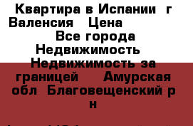 Квартира в Испании, г.Валенсия › Цена ­ 300 000 - Все города Недвижимость » Недвижимость за границей   . Амурская обл.,Благовещенский р-н